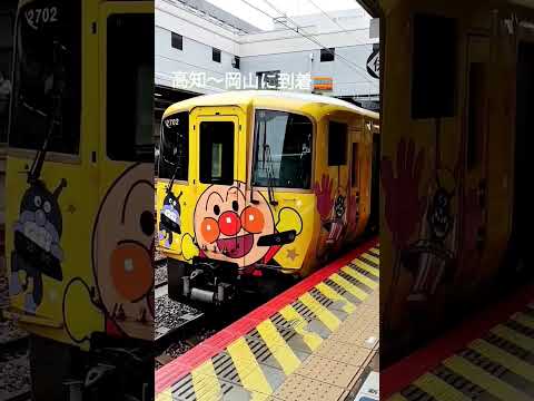 きいろいアンパンマン列車 岡山駅到着♪ #shorts