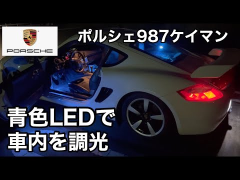 ポルシェ987ケイマンMTと暇なおっさん（４０） LEDで車内をブルーに