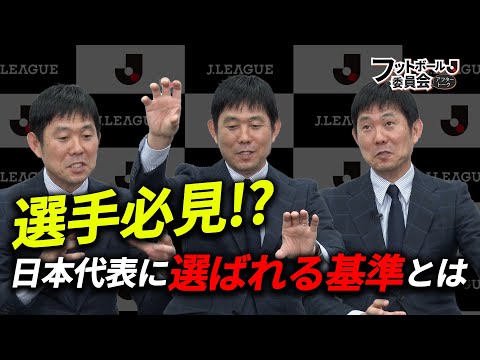 【初公開】森保監督が日本代表の選手を選ぶ基準を語る「フットボール委員会アフタートーク」#7-中編