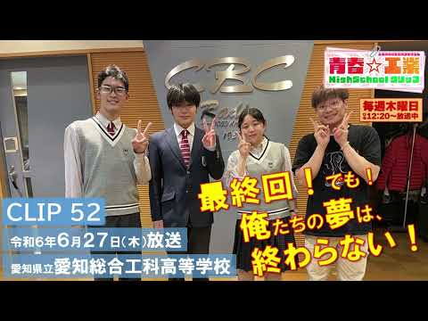 【CBCラジオ】青春☆工業High Schoolクリップ　52　6/27