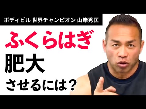 【筋トレ脚トレ】ふくらはぎを肥大させるには？【山岸秀匡】