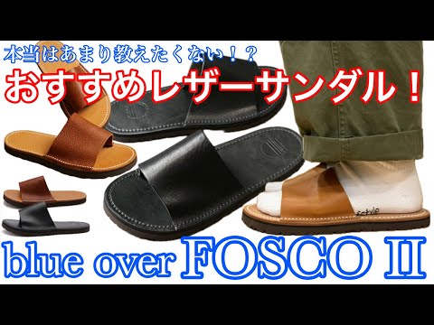 本気でおすすめなレザーサンダル！！【blueover】【サンダル】【FOSCO】【フォスコ】【ブルーオーバー】【ヌメ革】【おすすめ】【フォスコ2】【日本製】