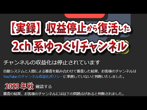 【実録】収益停止から復活した2ch系ゆっくりチャンネル～2023年秋～【ゆっくり解説】