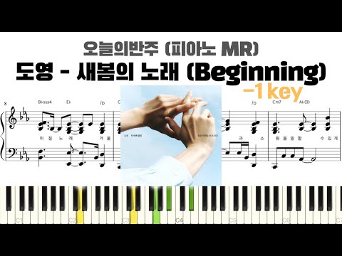 DOYOUNG 도영 - 새봄의 노래 ( -1key ) 피아노 반주 악보 | 조옮김 악보 | piano mr | piano sheet | piano cover | 키변경