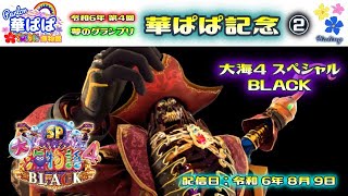 パチンコ ライブ【 P大海物語4スペシャルBLACK ・ 大海4SP ブラック 】🏇第4回・夢のグランプリ 華ぱぱ記念 ②🏇《 パーラー華ぱぱ・海物語 博物館 》No.734