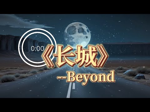 《长城》Beyond | 粤语经典