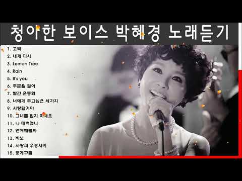 청아한 음색 박혜경 노래모음 Park Hye Kyung Best Music Playlist