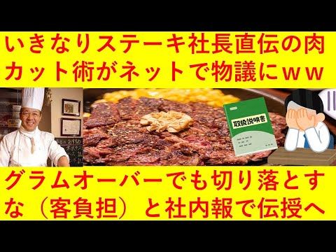 【悲報】いきなりステーキ社長直伝の肉カット術が物議にｗｗｗ「300gが350gになっても切り落とさないで」（増加分は客負担）まさかの社内報で伝授へｗｗｗｗｗｗｗ