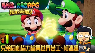 【阿薩】兄弟同心協力當異世界苦工~柯連娜【瑪利歐&路易吉RPG 兄弟齊航 #1】