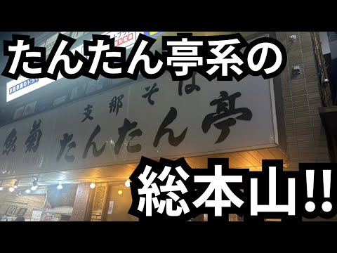 【たんたん亭系の始祖】支那そばたんたん亭のワンタン麺を浴びらう。