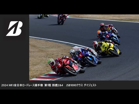 2024 MFJ 全日本ロードレース選手権 第1戦 鈴鹿2&4 JSB1000クラス ダイジェスト