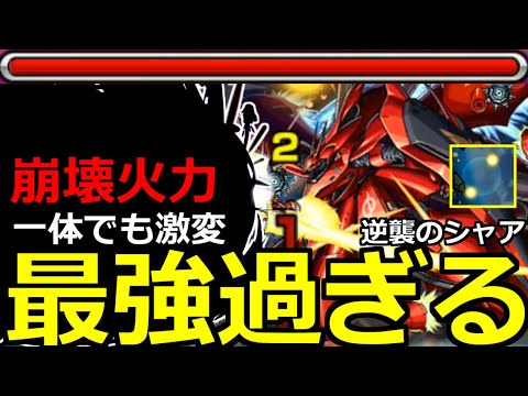 【モンスト】「超究極シャア①」《超崩壊火力》※まじかよ…こいつ入れると超楽鬼削り!!絶対勝利して獣神化させよう!!超究極シャア 逆襲のシャア ベルトーチカチルドレン初日攻略解説【ガンダムコラボ2弾】