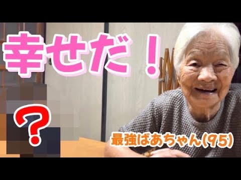 【ビックリ】最強ばあちゃん(95)宛にあるものが届きました...