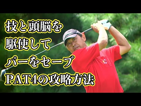 高橋勝成プロのコース攻略　パー４編