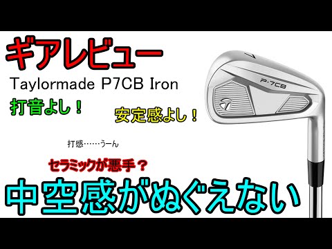 【ギアレビュー】 Taylormade P7CBアイアン～限りなくP770っぽいけど、基本性能◎のアイアン～