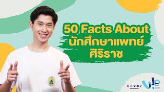 50 Facts ชีวิตนักศึกษาแพทย์ ศิริราช ม.มหิดล (MUSI) | We Mahidol