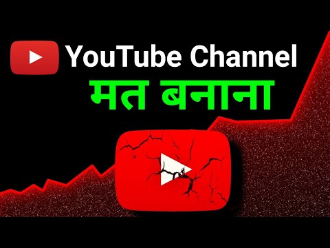 Youtube channel maat banana !! Don't open youtube channel !! youtube channel kaise banaen