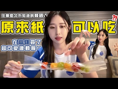 韓國女生住過台灣那麼久，不知道紙可以吃嗎？😮 | 買了高雄可愛的學校運動服😍 這個穿出去會不會太害羞？