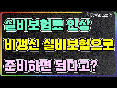 비갱신 실비보험 가입하면 보험료 인상 걱정 없다는데요?  (feat 상해질병치료지원금)