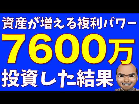 複利を効かせる全力投資、やってみた結果【24年11月資産推移】