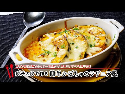 餃子の皮で作る簡単かぼちゃのラザニア風【マルイレシピ】