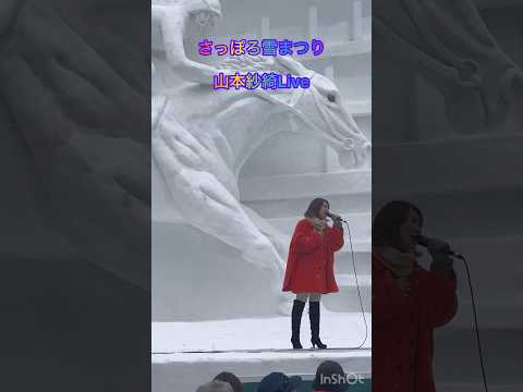 そらチャンネル　あの！(どの？)山本紗綺に遭遇！　※そらチャンネル番外編　#さっぽろ雪まつり   #山本紗綺　#札幌観光大使　#shorts