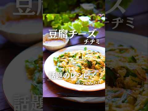 【作ってみた！】話題のレシピ・豆腐チーズチヂミ