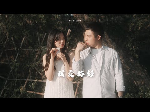 生活側錄｜愛情訪談｜Yu & Hong 愛情故事