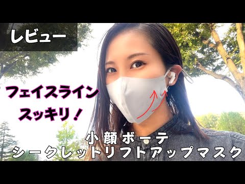 【小顔効果】小顔ボーテシークレットリフトアップマスクを試してみた！！