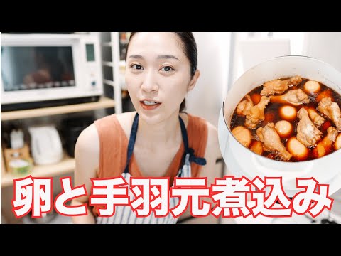 【鶏肉と卵の煮込み料理】しみしみ卵♪手羽元でコラーゲン&タンパク質♪♪