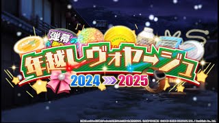 【東方LostWord】イベント「年越しヴォヤージュ2024→2025」紹介動画