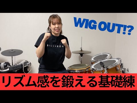 バークリーで教わったリズム感を鍛える基礎練【WIG OUT】