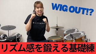 バークリーで教わったリズム感を鍛える基礎練【WIG OUT】