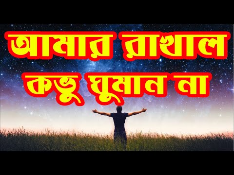 আমার রাখাল কভু ঘুমান না | Amar Rakhal Kovu Ghuman Na | Christian Bangla Worship Song | Rony Biswas