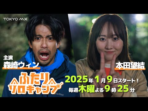 【森崎ウィン×本田望結】ドラマ『ふたりソロキャンプ』60秒予告【25年1月9日(木)スタート！】