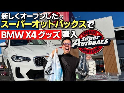 【購入品紹介】巨大なスーパーオートバックスが新しくオープンしてたので、BMW X4のカー用品を買いに行ってみた！