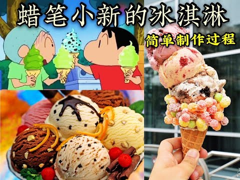 蜡笔小新冰淇淋🍨夏天超爱的冰淇淋 只需简单步骤就可以完成☑️