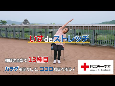 【日本赤十字社】クロス体操♥いすdeストレッチ