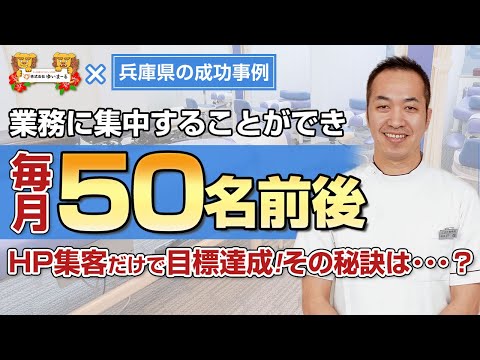 【新規HP集客 治療院HP集客】HP集客で毎月50名前後の集客達成！その秘訣とは･･･？