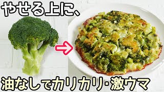 材料２つ「ブロッコリーのチーズ焼き」油不要！カリッとチーズが香ばしい‼ブロッコリーまるごとペロリやみつきの美味しさ・ダイエットレシピ・ブロッコリー洗い方