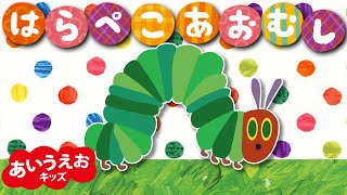 はらぺこあおむしのうた 【The Very Hungry Caterpillar Song】