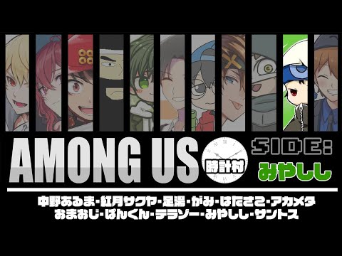 【Among Us/宇宙人狼】4/23 時計村【みやしし視点】