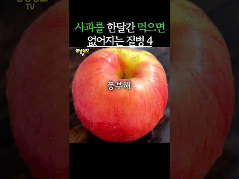 사과를 한달동안 먹으면 없어지는 질병 4가지 #생생정보 #건강