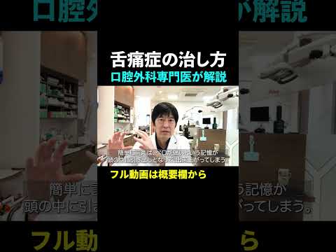 【舌痛症】舌の痛み・口の違和感の診断と治療。口腔外科専門医が解説#shorts