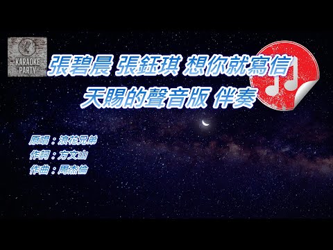 [天賜的聲音版伴奏] 張碧晨 張鈺琪 想你就寫信 (消音伴奏)