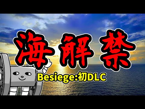 俺達のbesiegeに海が追加されたのでパンジャンで攻略していく【besiege:DLC】