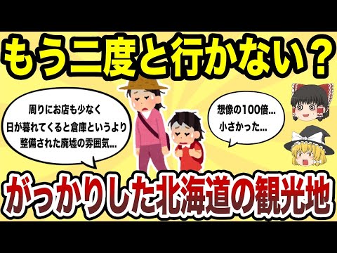 【日本地理】もう二度と行かない！マジでがっかりした北海道の観光地TOP10【ゆっくり解説】