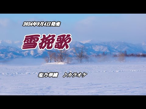 『雪挽歌』塩乃華織　カラオケ　2024年9月4日発売