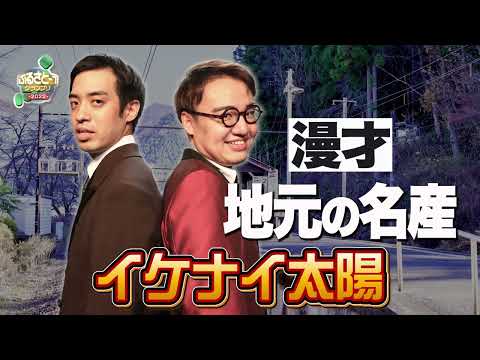 No.020 イケナイ太陽＿漫才「地元の名産」（宮城）