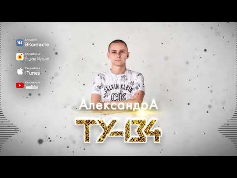 ОГОНЬ ПЕСНЯ!🔥 Группа ТУ-134 – Александра